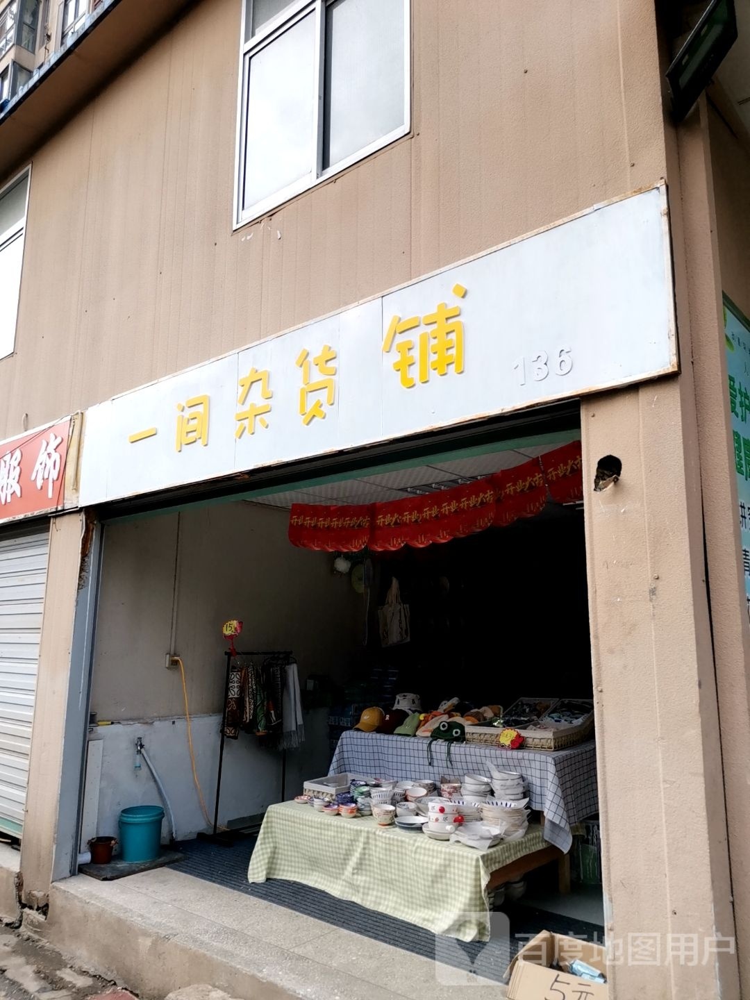 一间杂货店