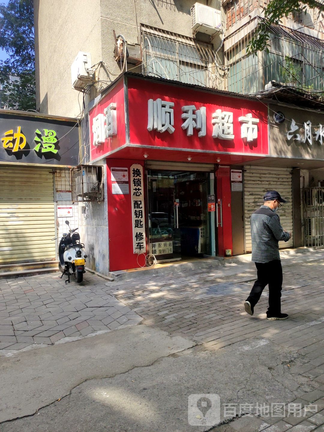 顺利超市(丰产路店)