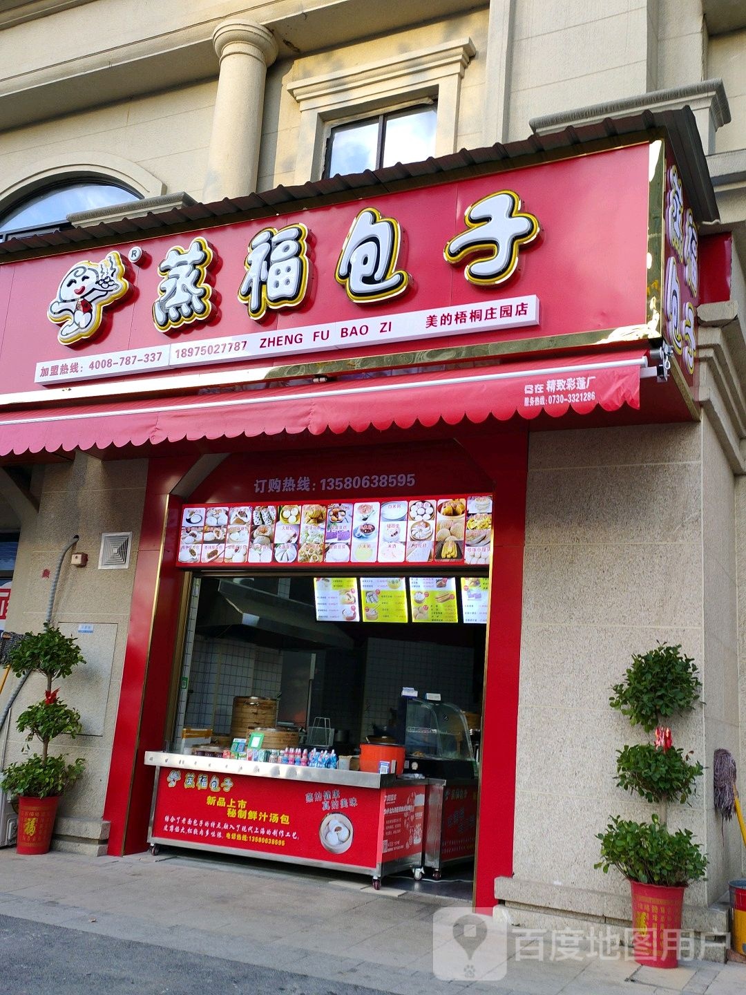 蒸福包子(分水垄路店)