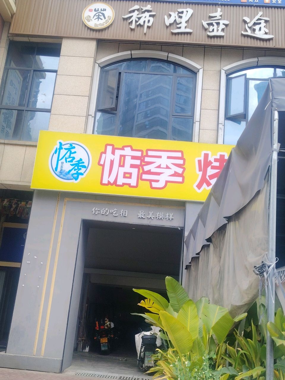 稀哩壶途茶楼