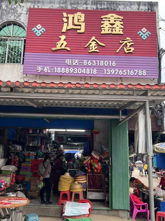 鸿鑫五金店(新进农场店)