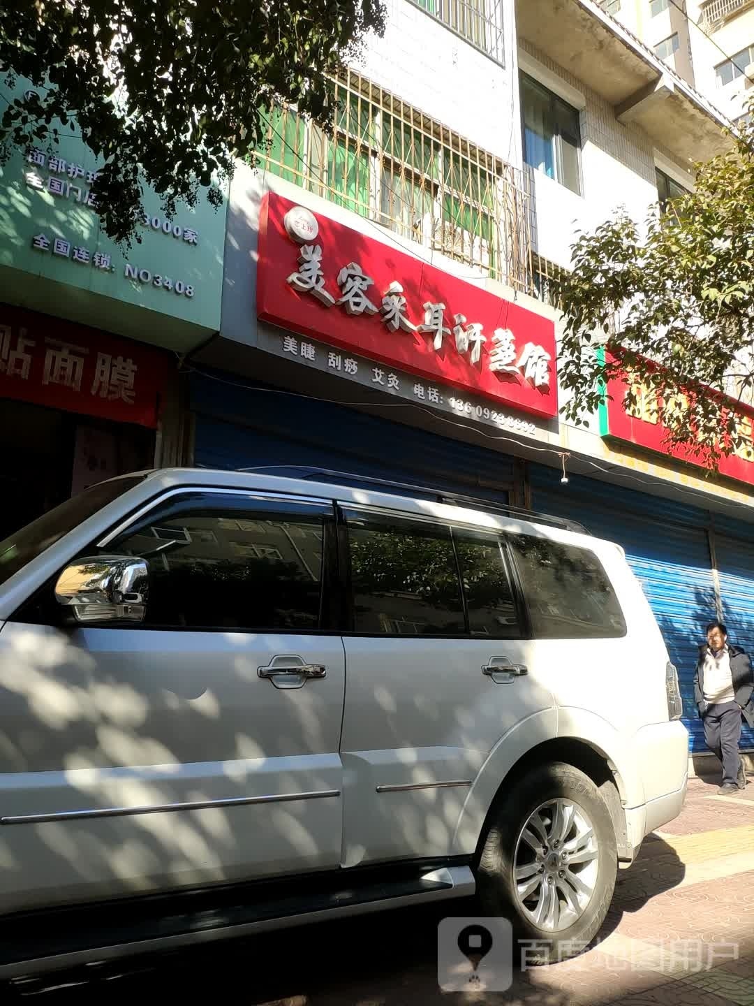 美容踩耳汗蒸馆