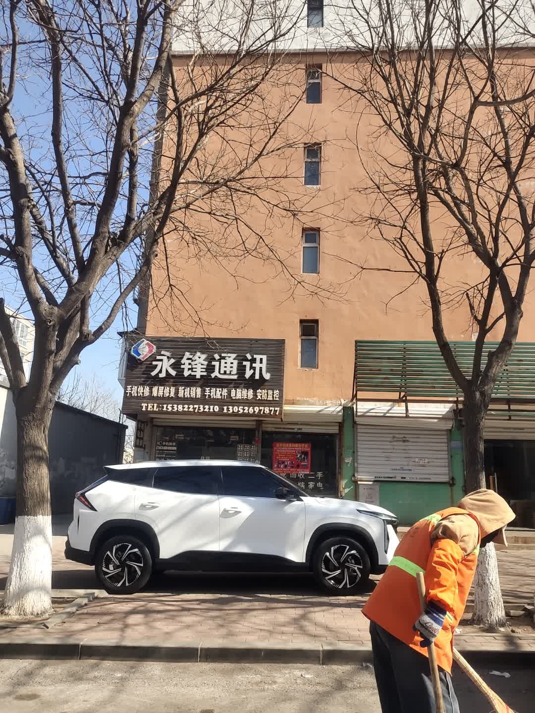 永锋通讯电脑维修回收