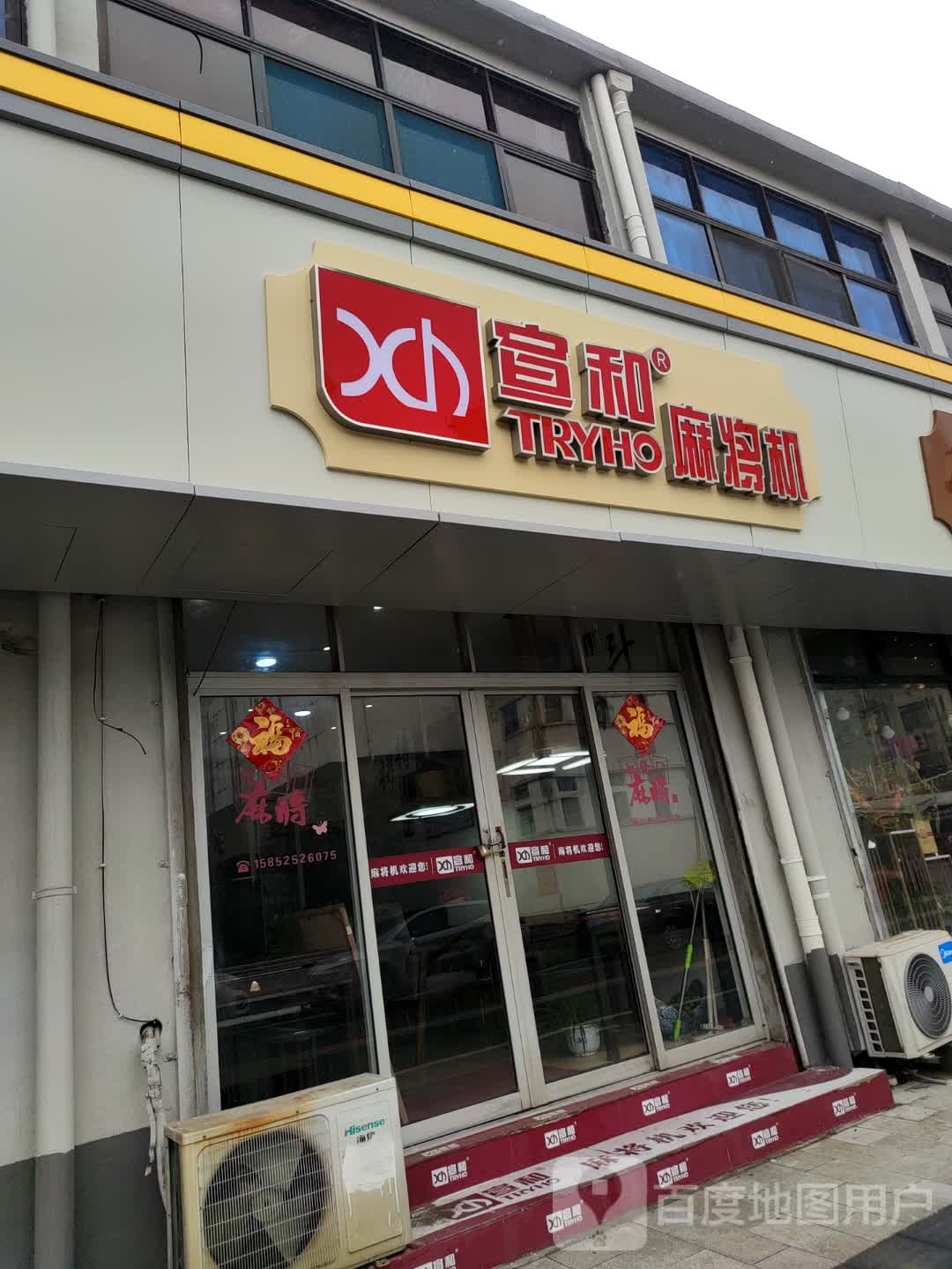 宣和麻将机(洛社店)