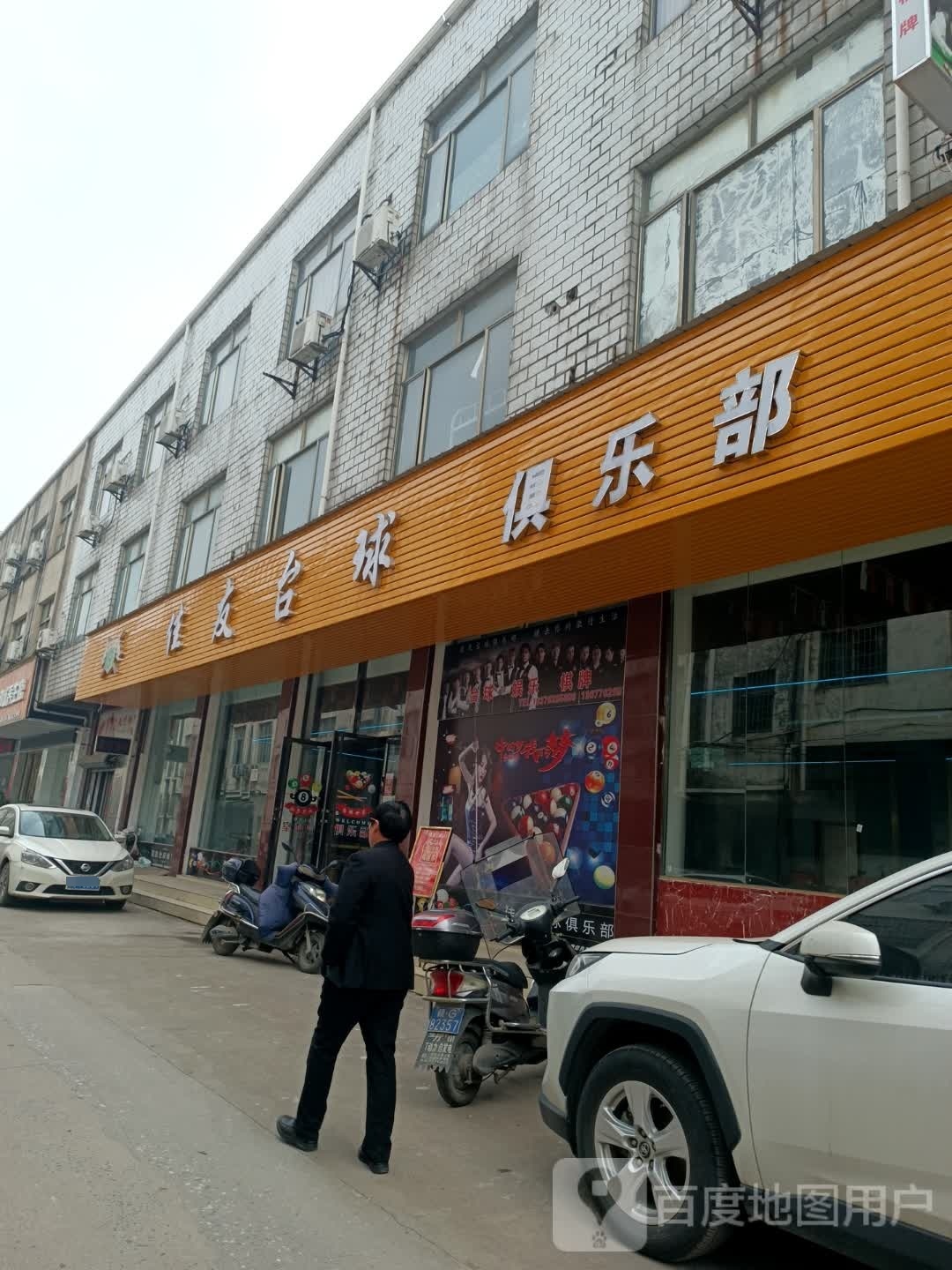 佳友台球俱乐部