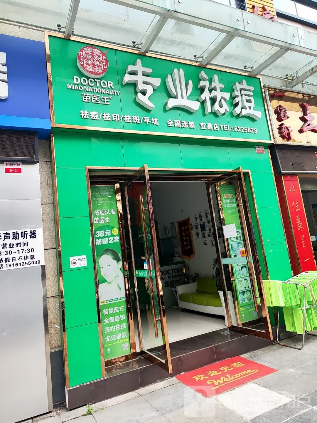 苗医生专业祛痘(宜昌店)