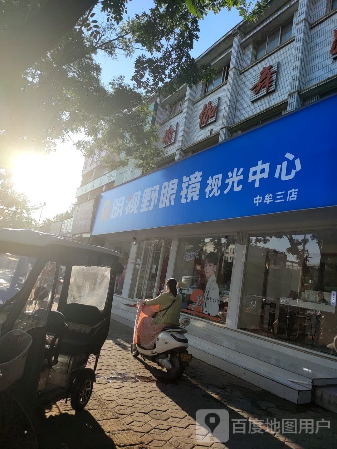 中牟县明视野眼镜视光中心(中牟三店)