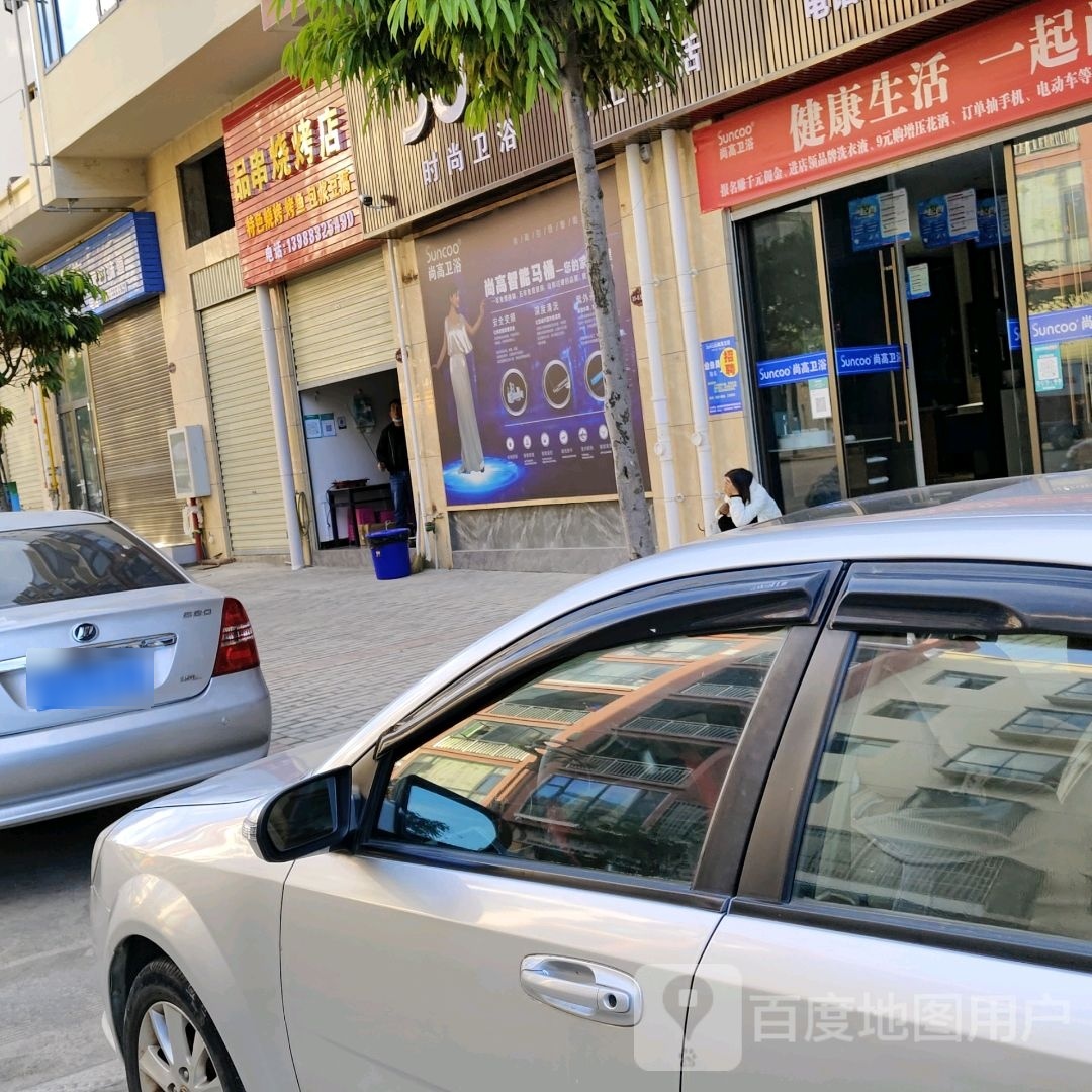 品串马烧烤店