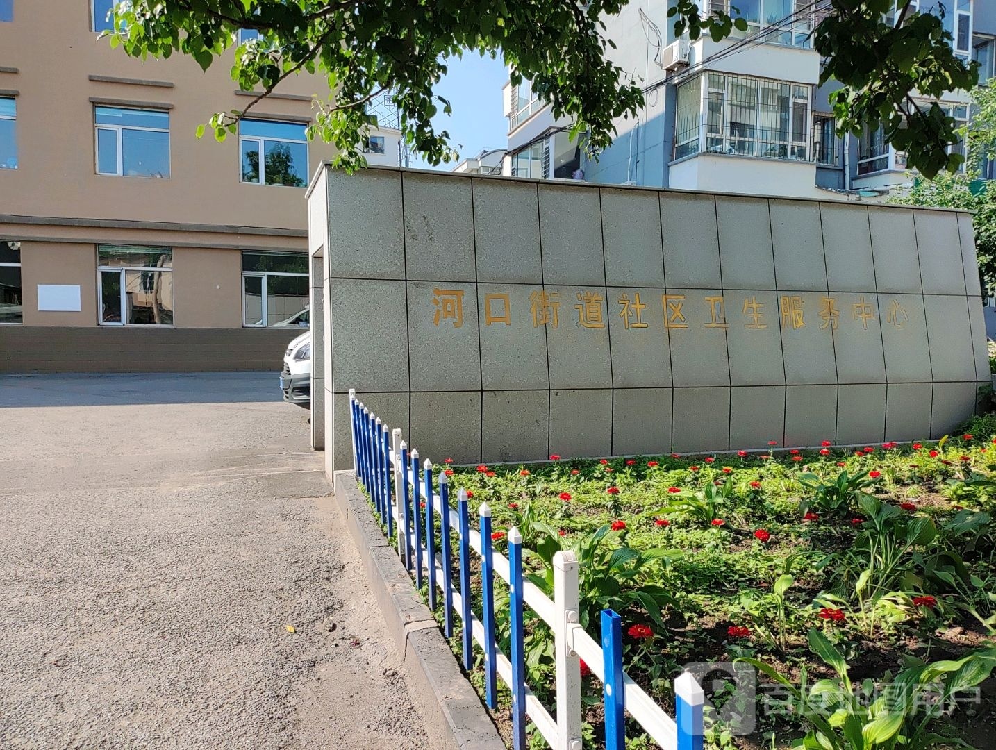 白山市浑江区河口街道社区卫生服务中心