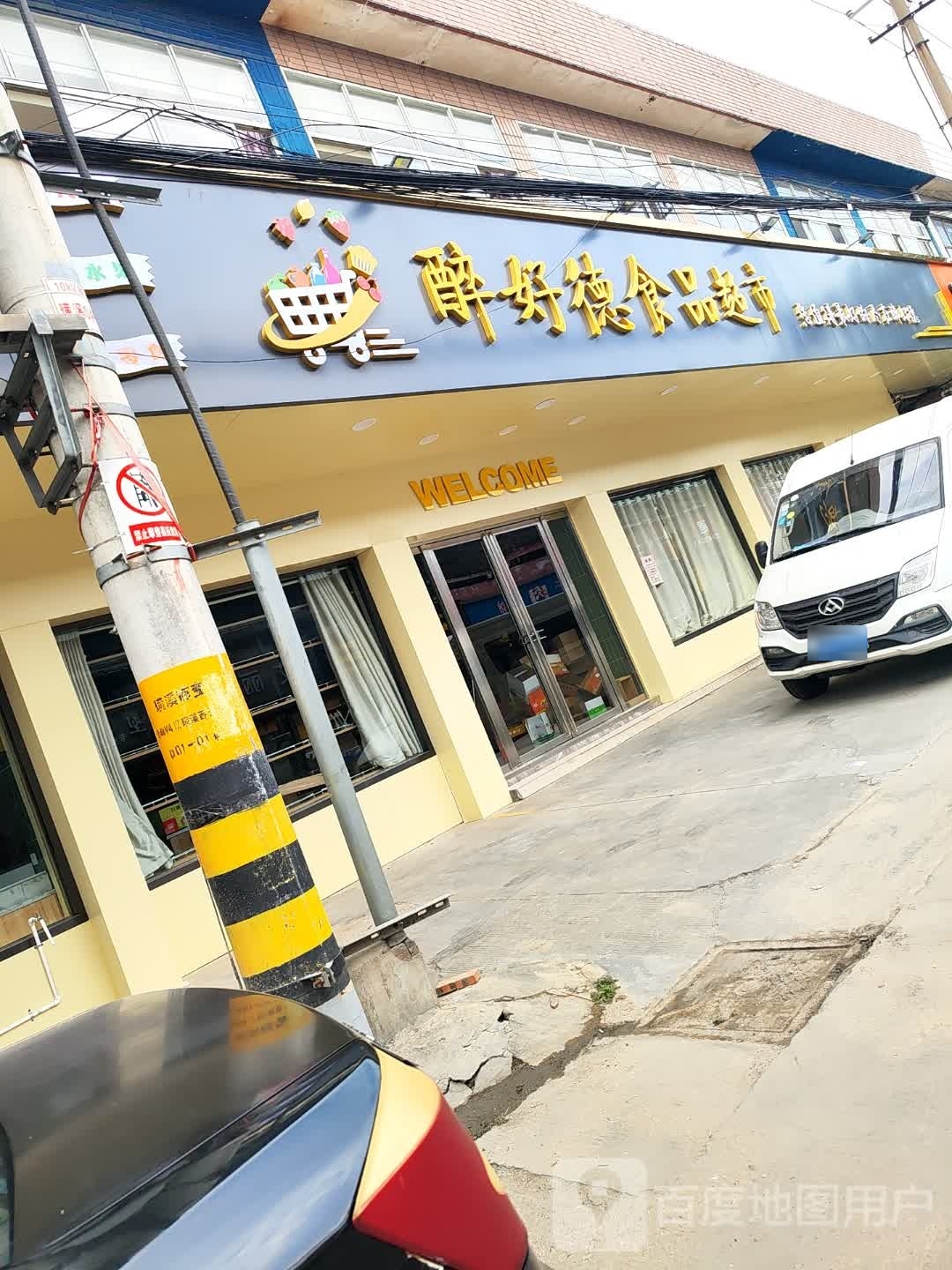 醉好德食品超市