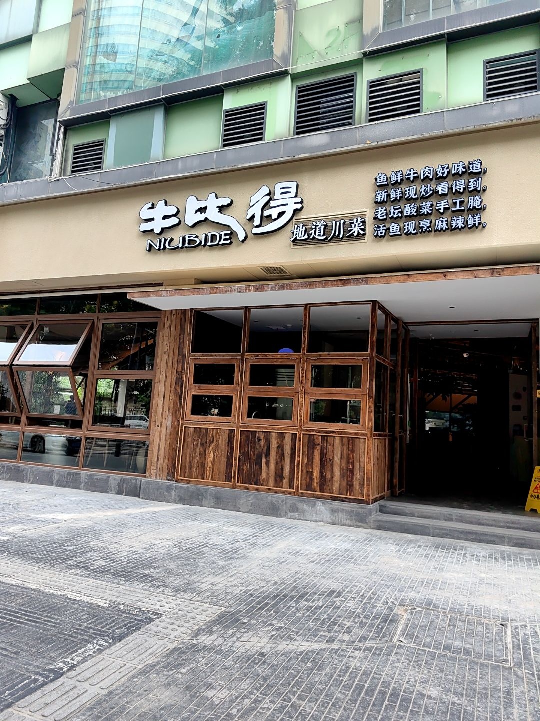 清真·牛比得·地道川菜