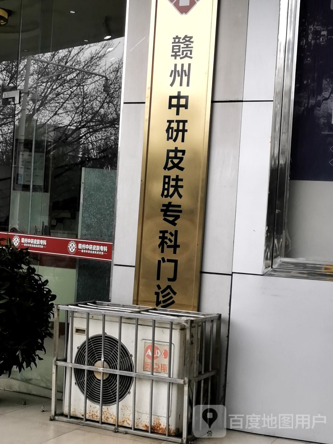 赣州中研皮肤专科