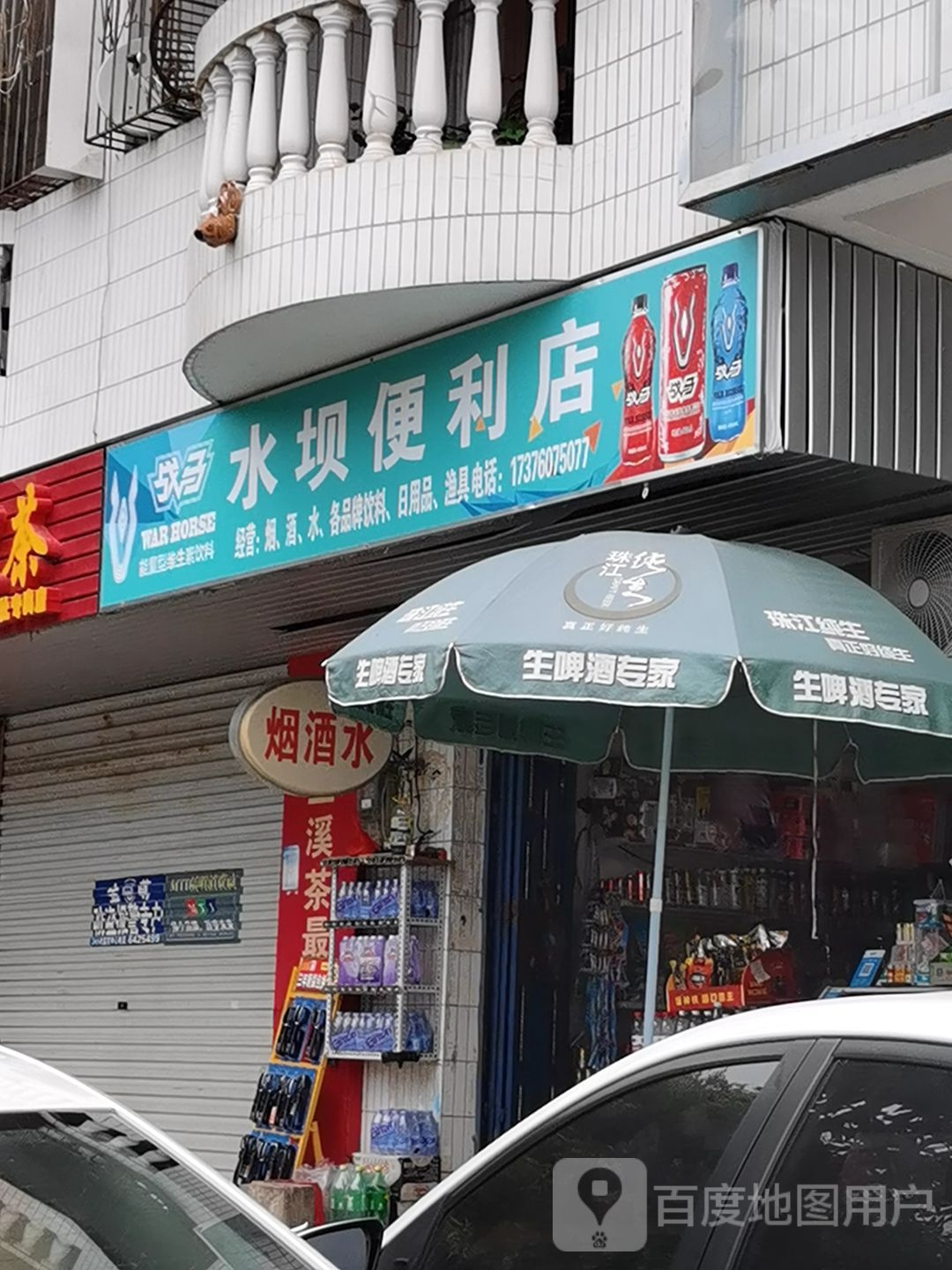 水坝便利店