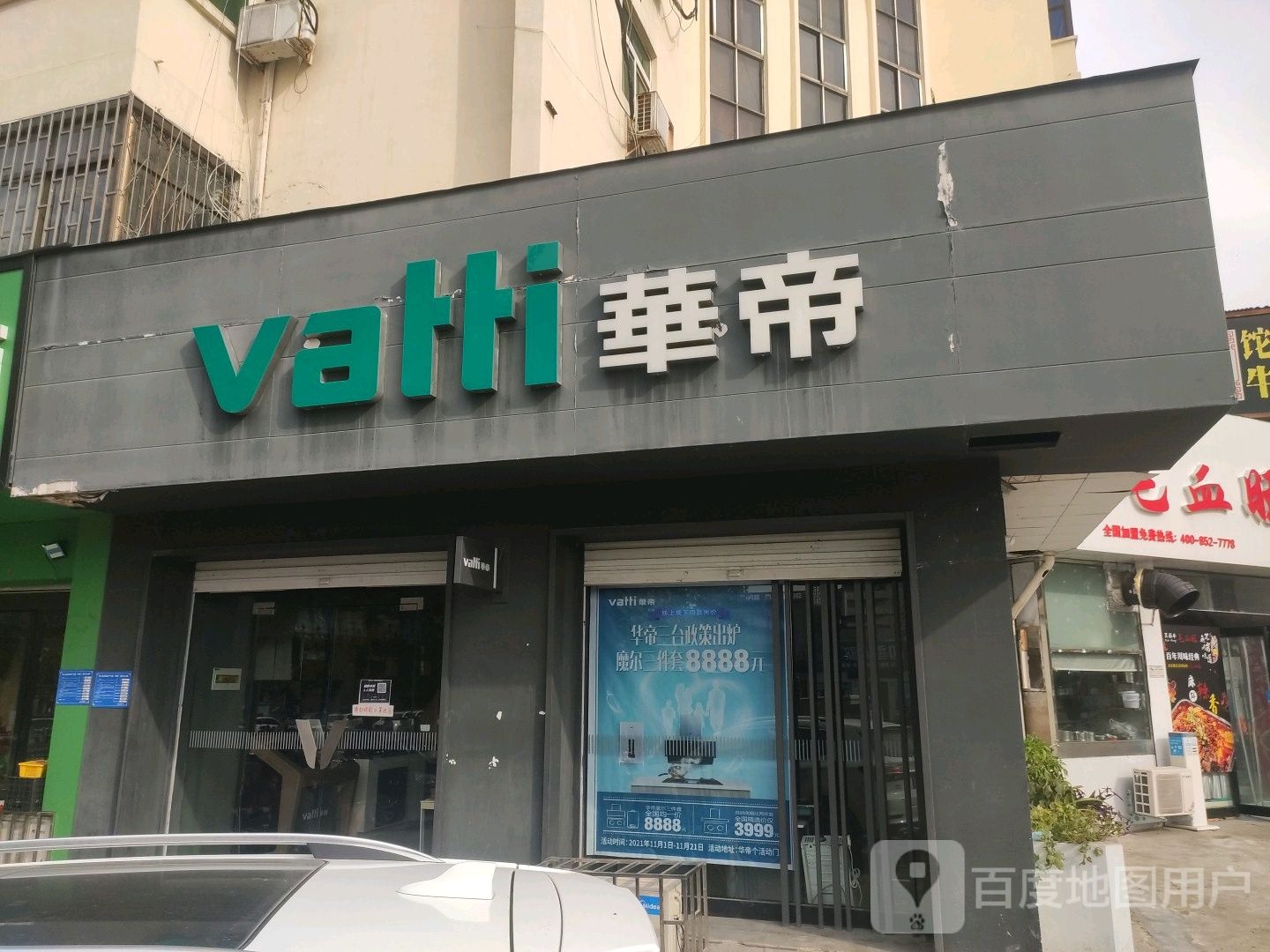 巩义市华帝公司直营店(建设路店)