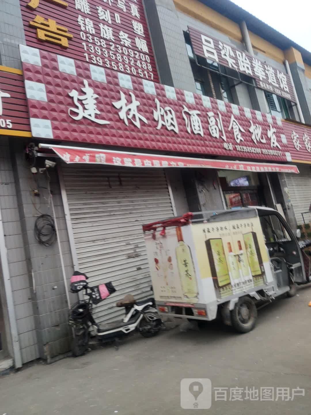 吕梁跆拳道管
