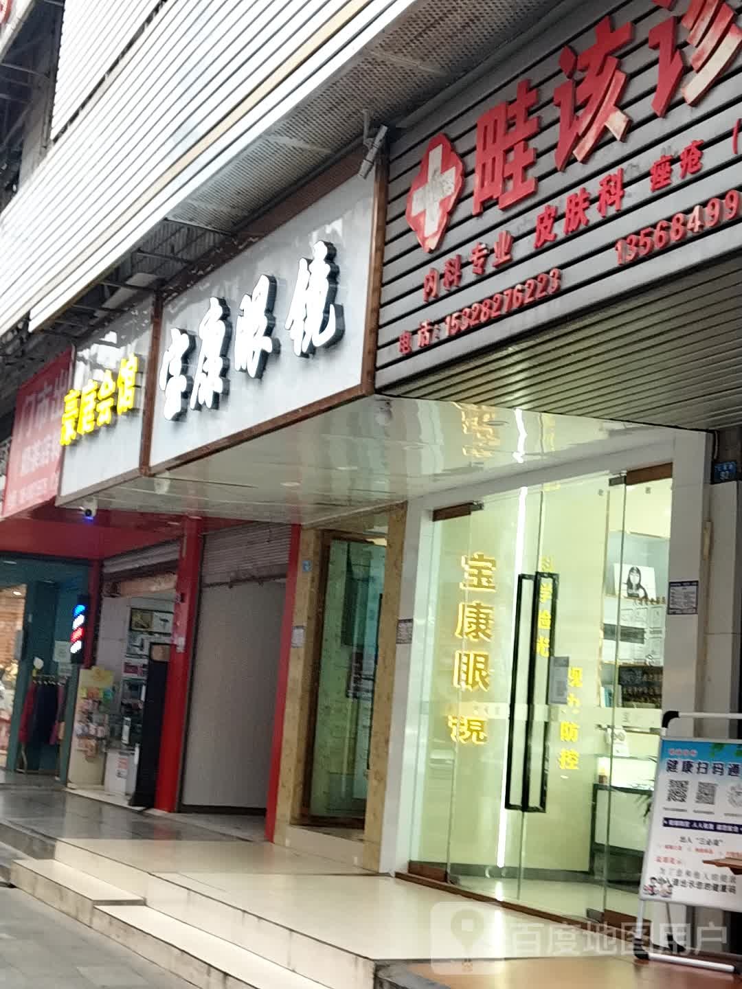 宝康眼镜师范校店(红军路店)