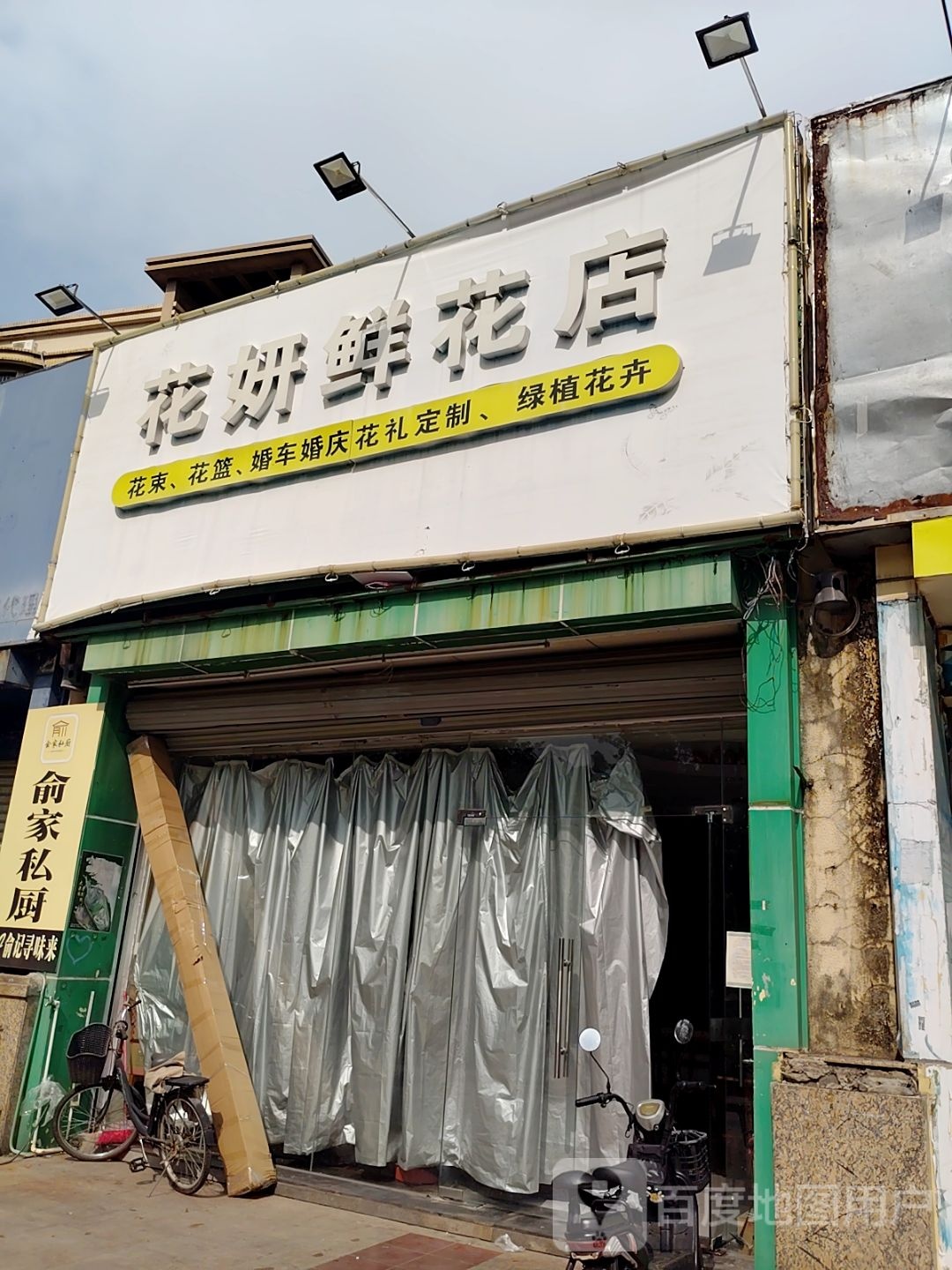 花妍鲜花店(山水华府店)