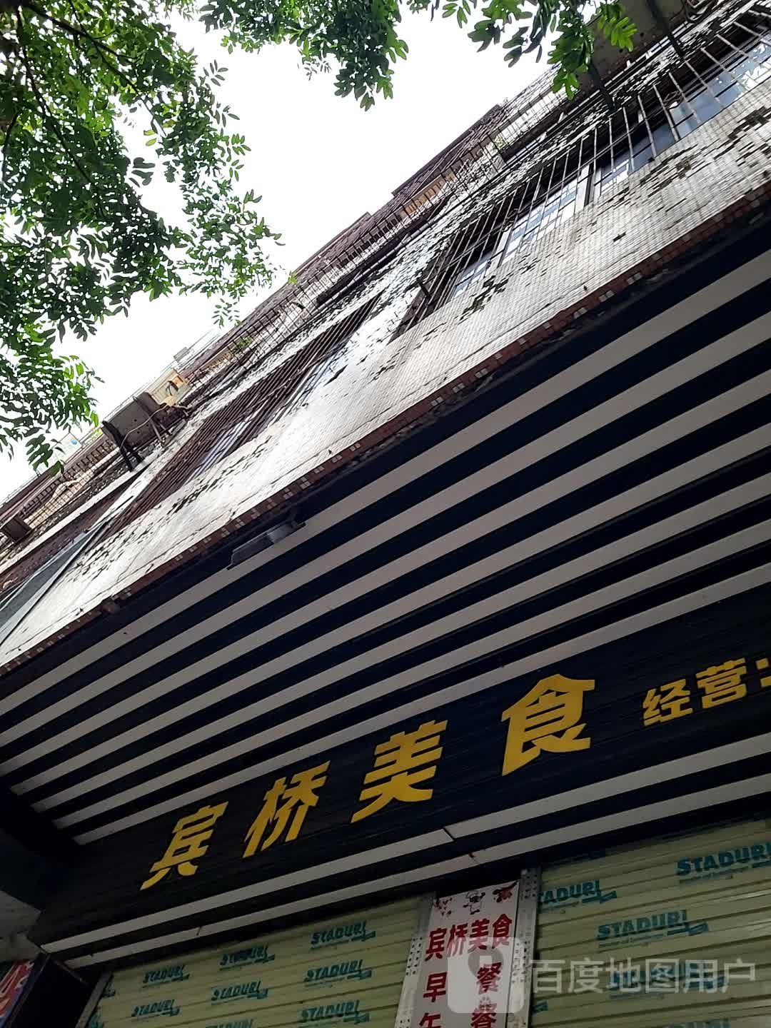 宾桥美食