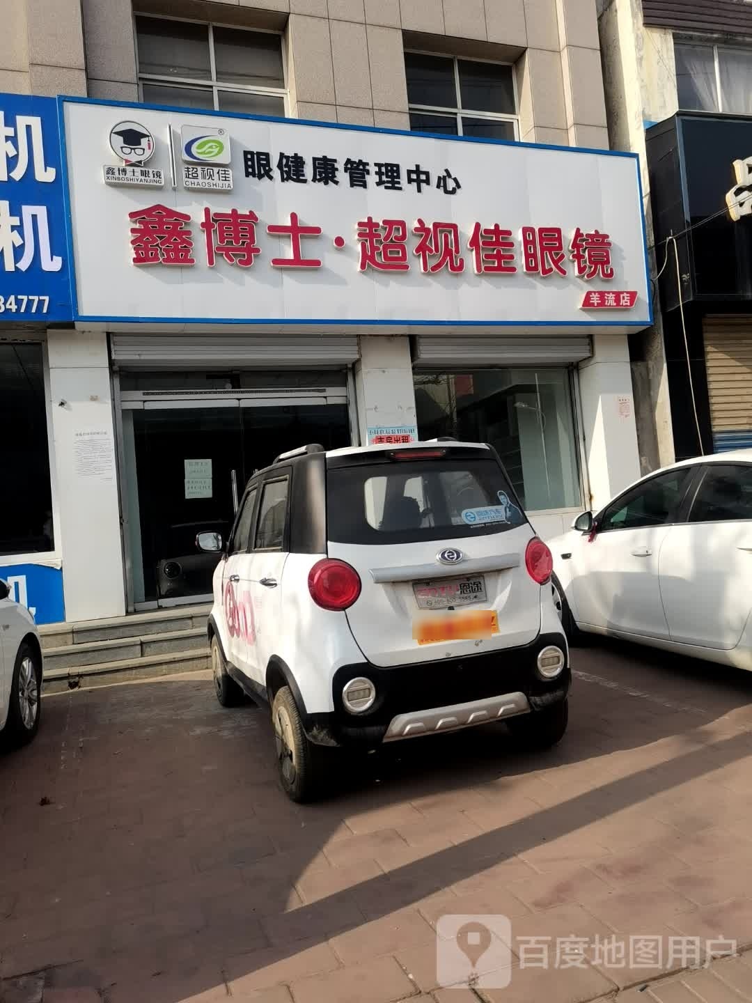 鑫博士超视佳眼镜(羊流店)