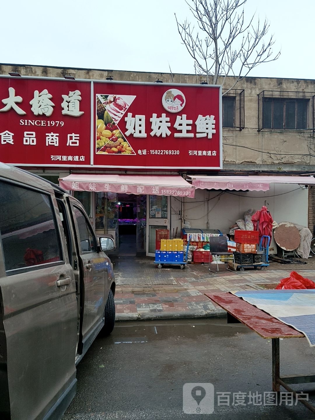 姐妹生鲜(引河里南道店)