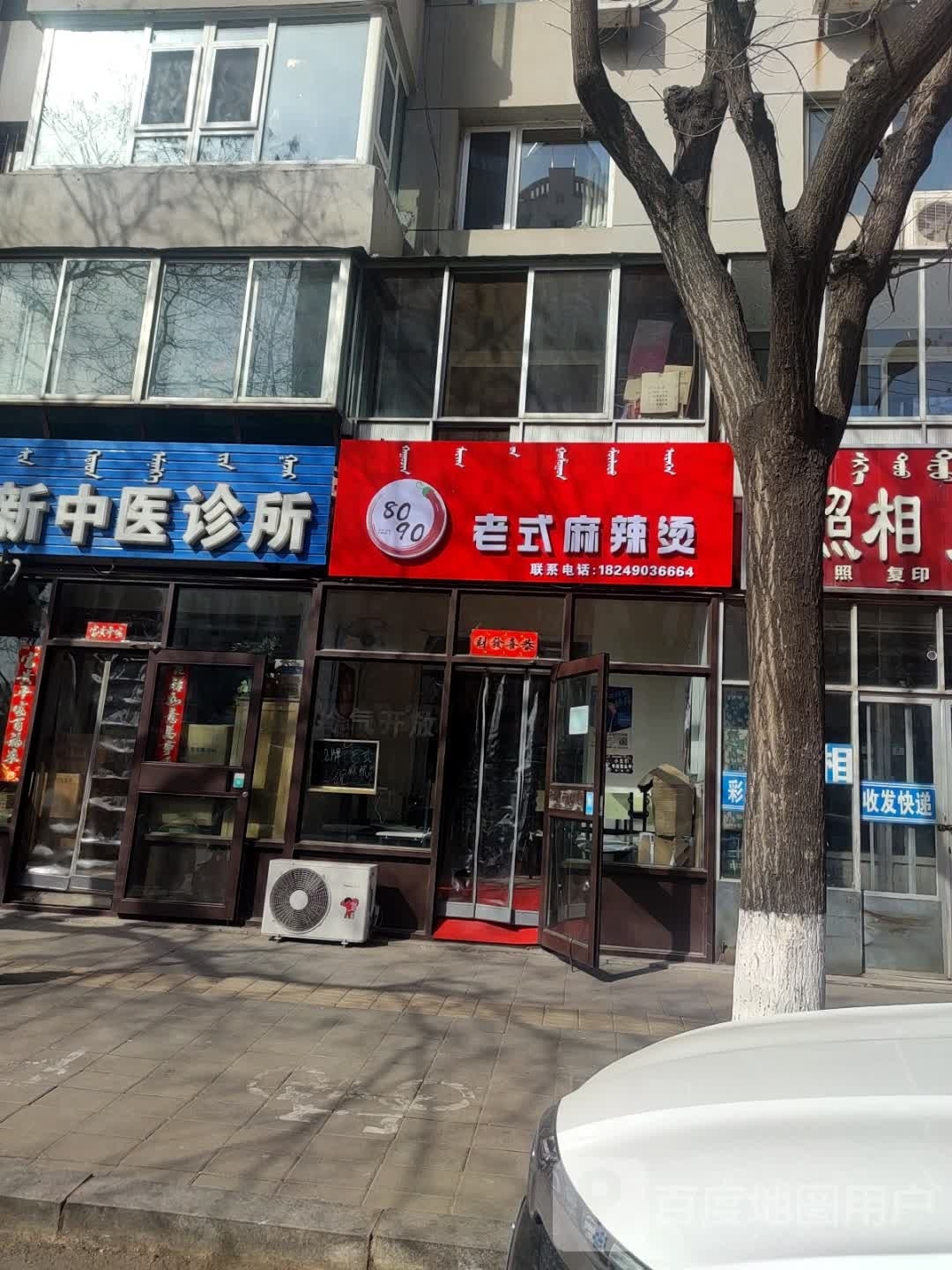 8090老式麻辣烫
