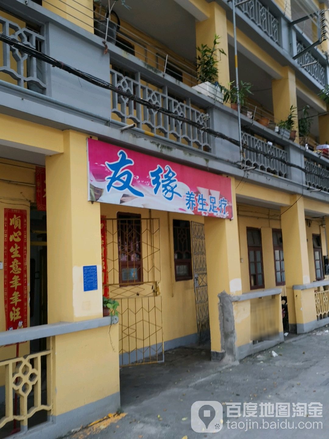 友缘养生足疗