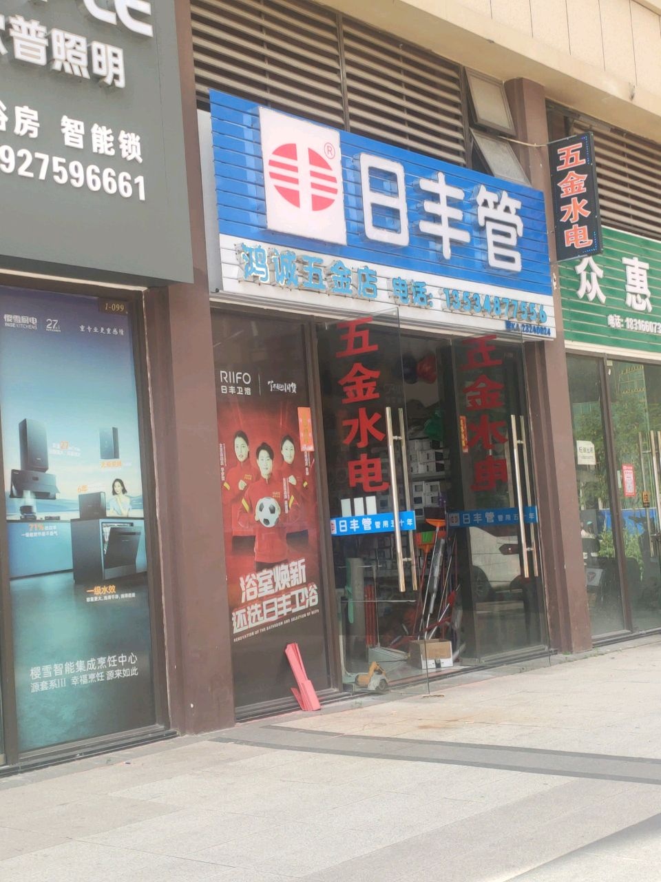 鸿诚五金店