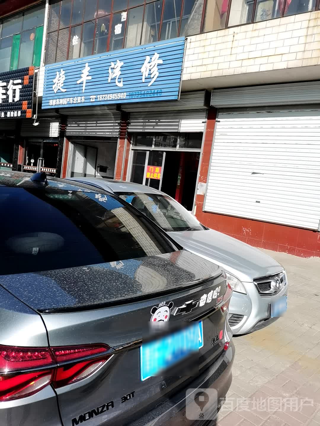 捷丰汽修