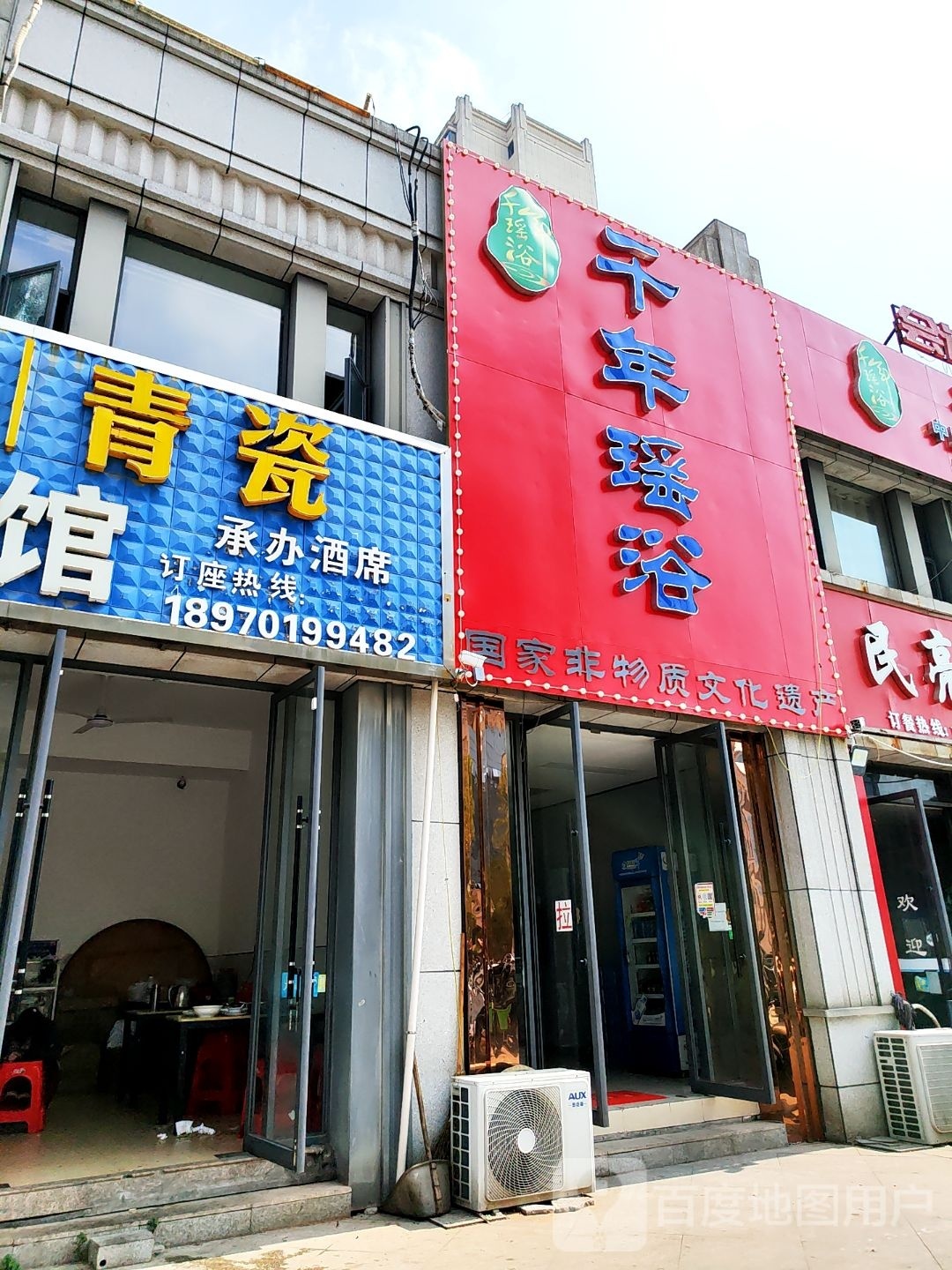 千年瑶池(沿河路店)