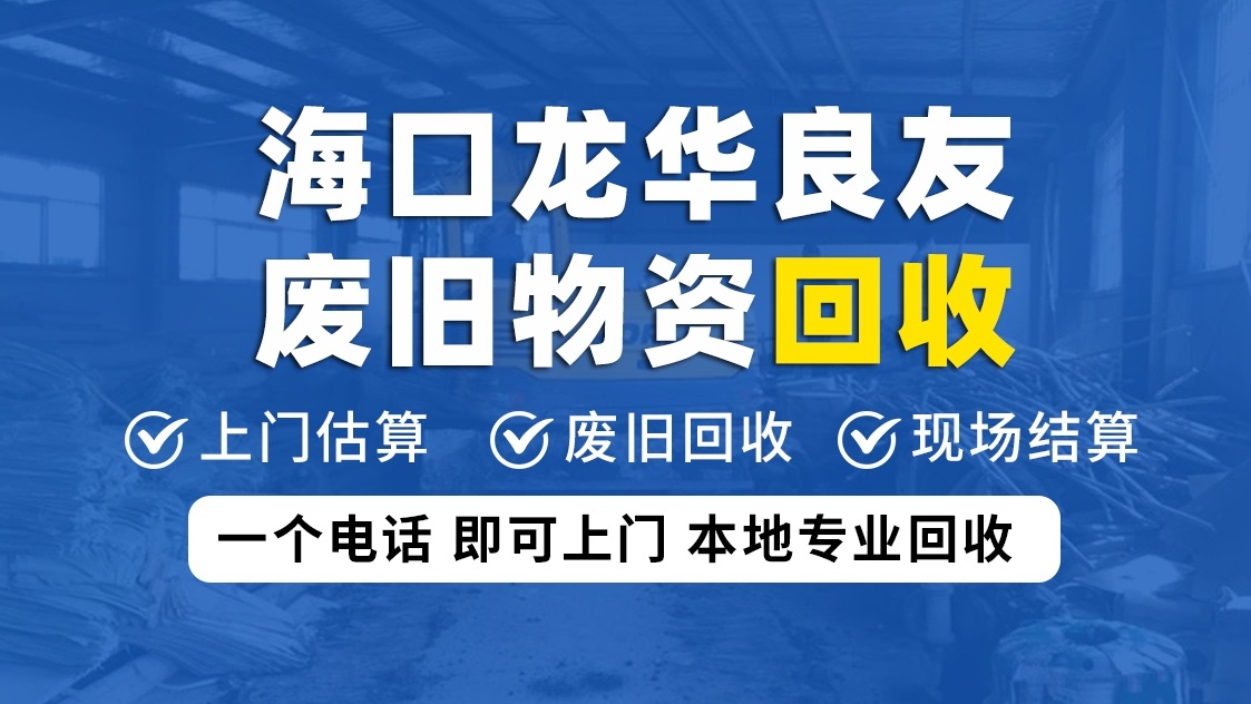 海口龙华良友废旧物资回收站