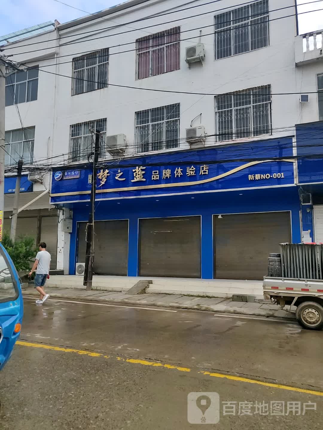 新蔡县李桥回族镇梦之蓝品牌体验店(高蛟线店)