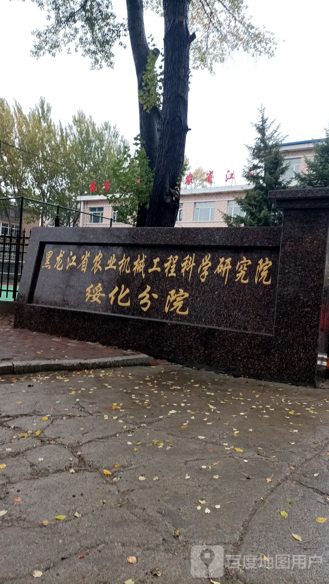 黑龙江省农业机械工程科学研究院绥化农业机械化研究所