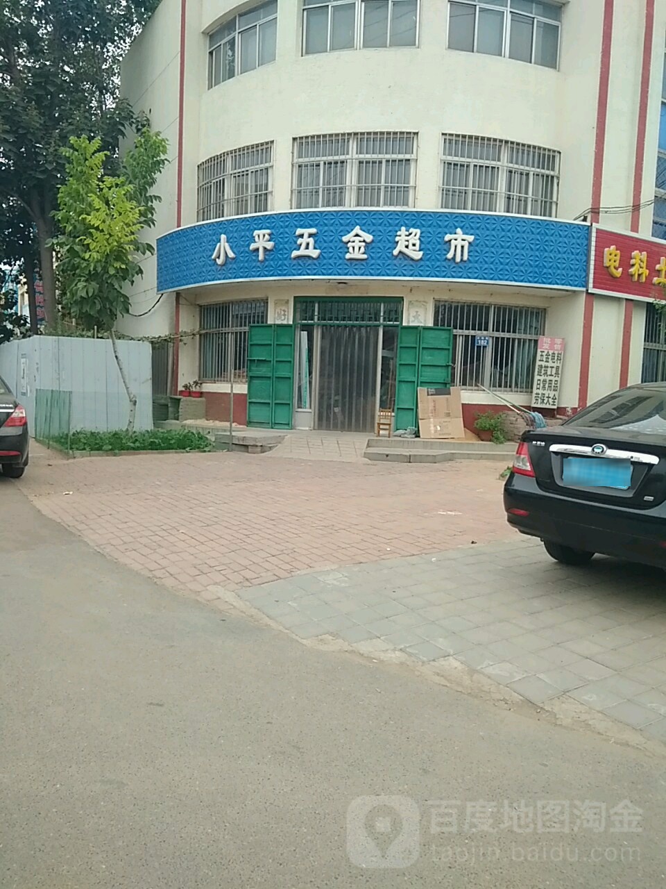 小平五金超市