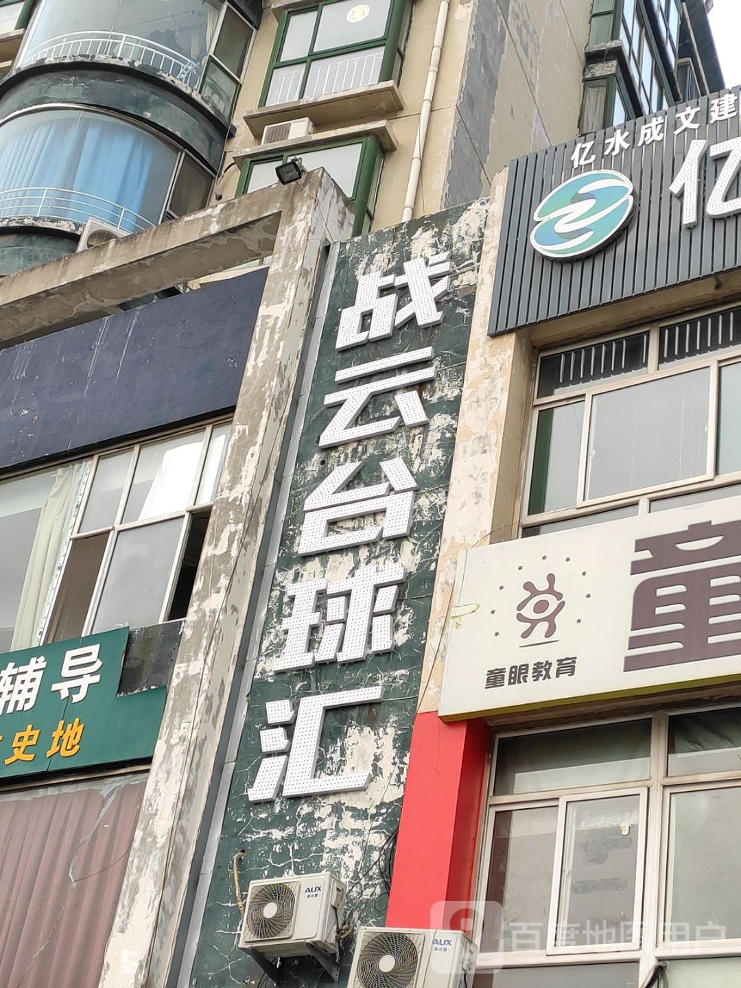 站云台球汇