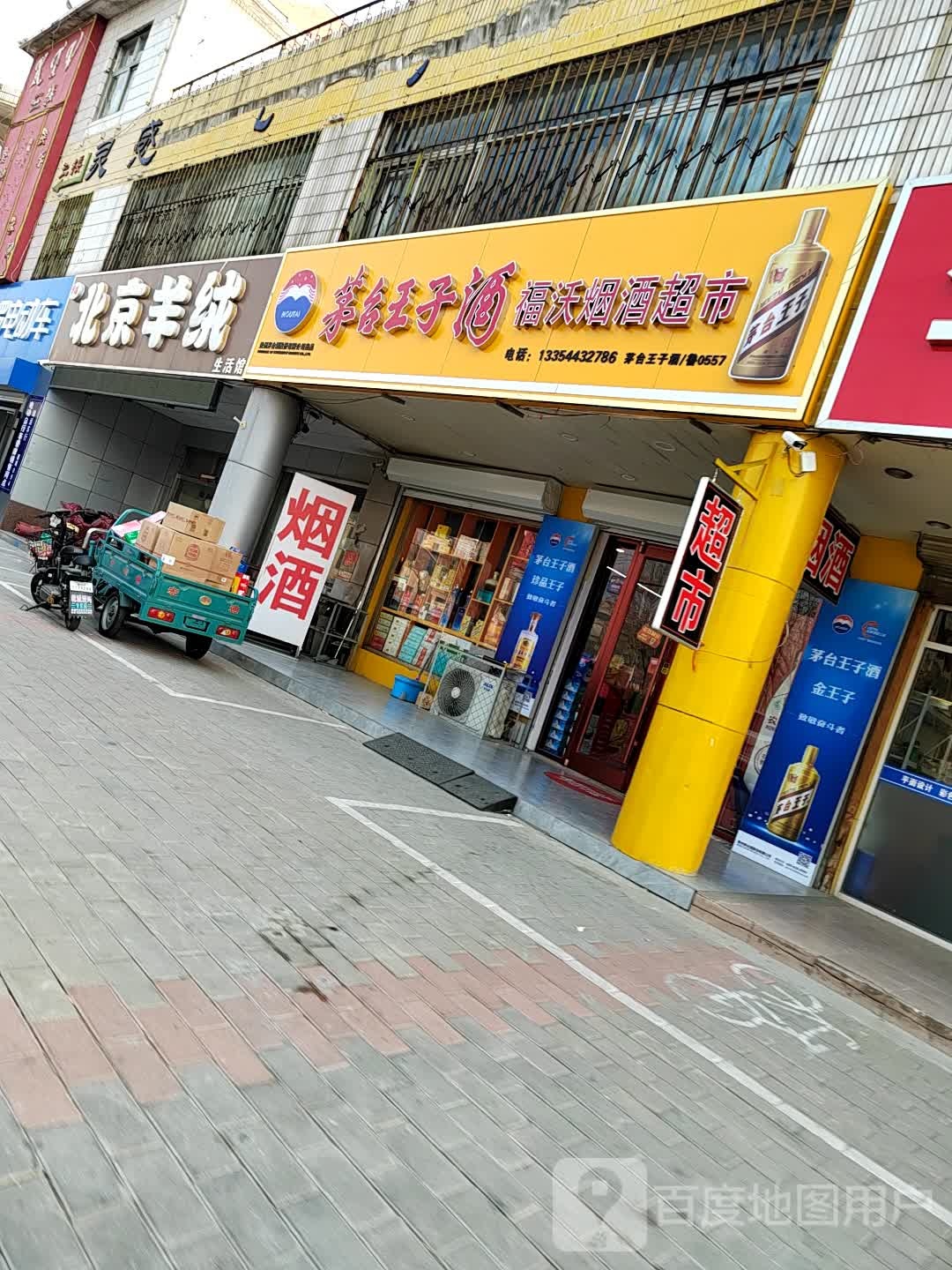 福沃烟酒超市