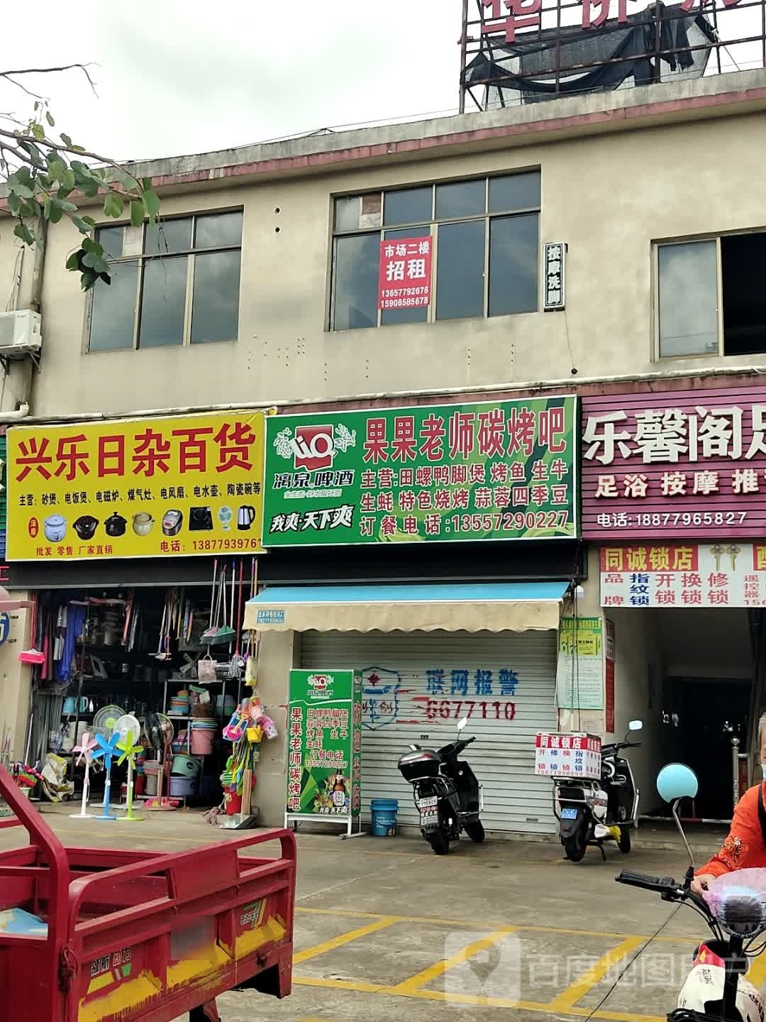 兴乐日杂百货