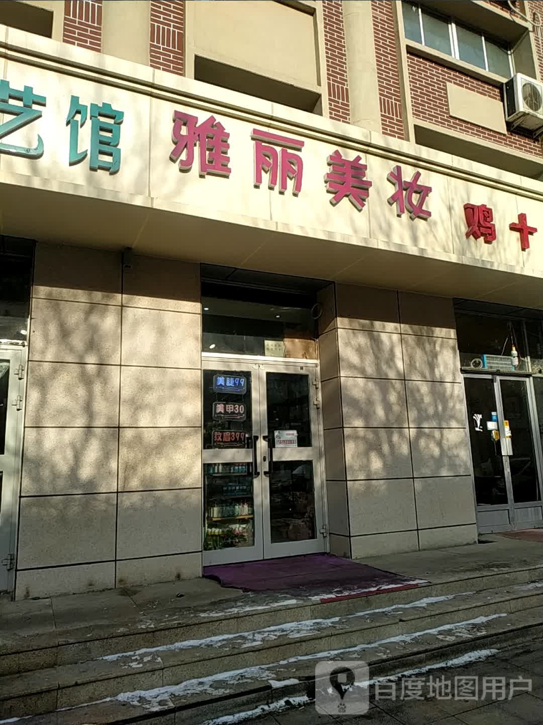 雅丽美妆养生会馆(幸福路店)