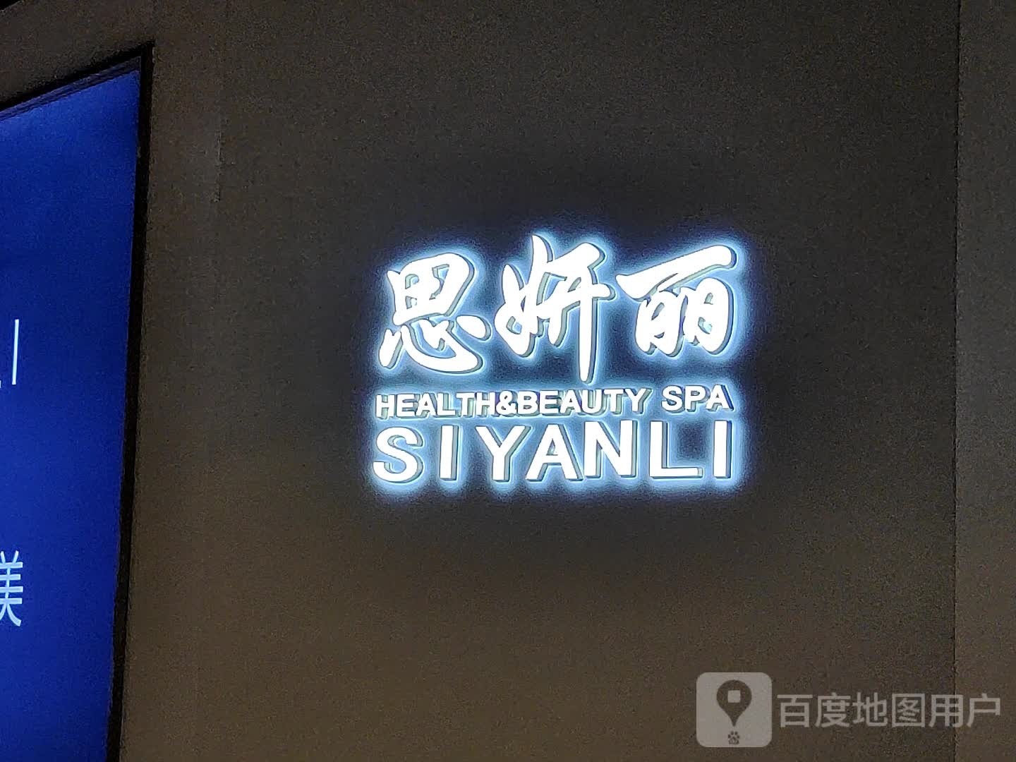 思丽颜(庄胜广场店)