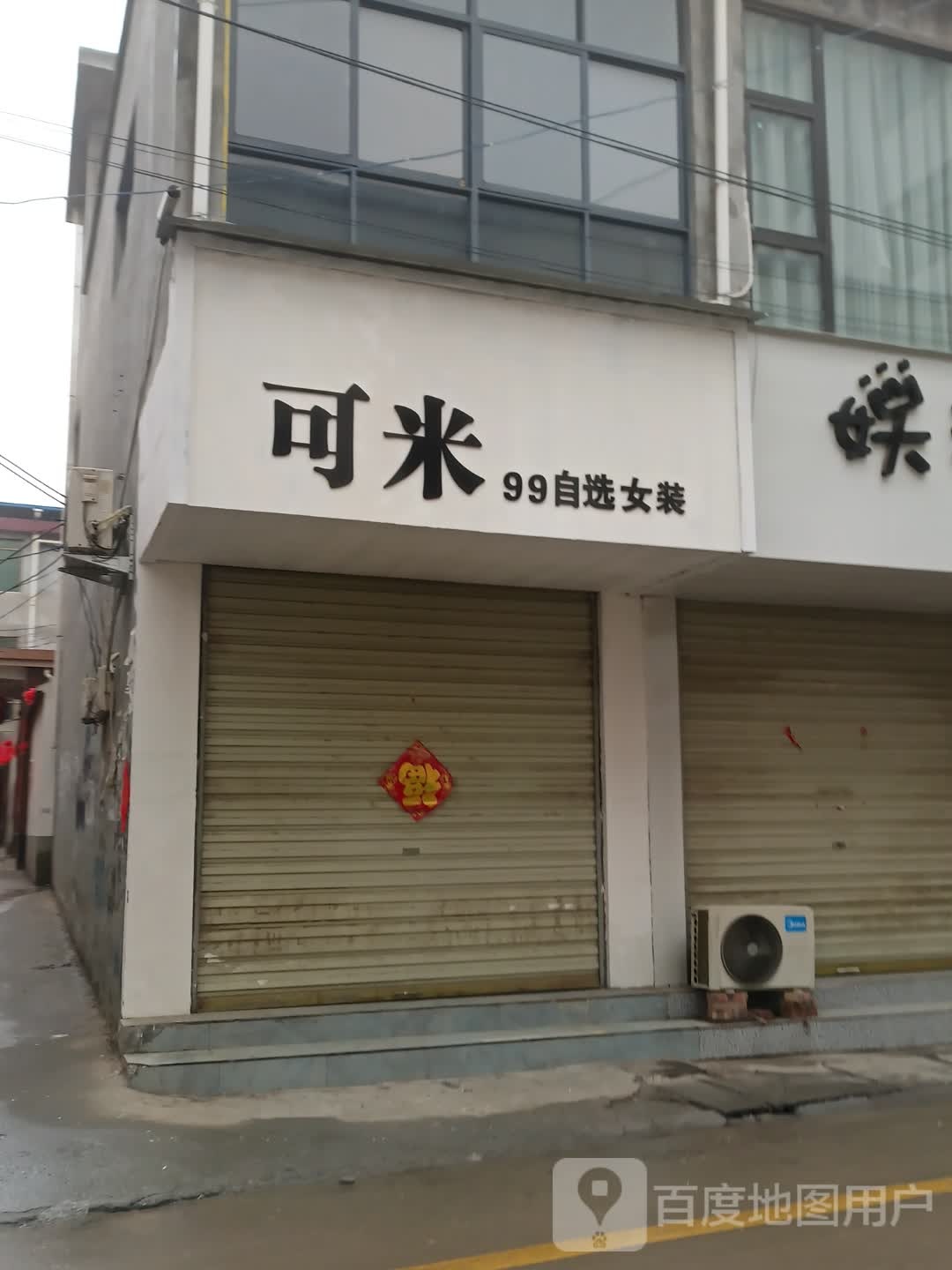 沈丘县可米(长安西路店)