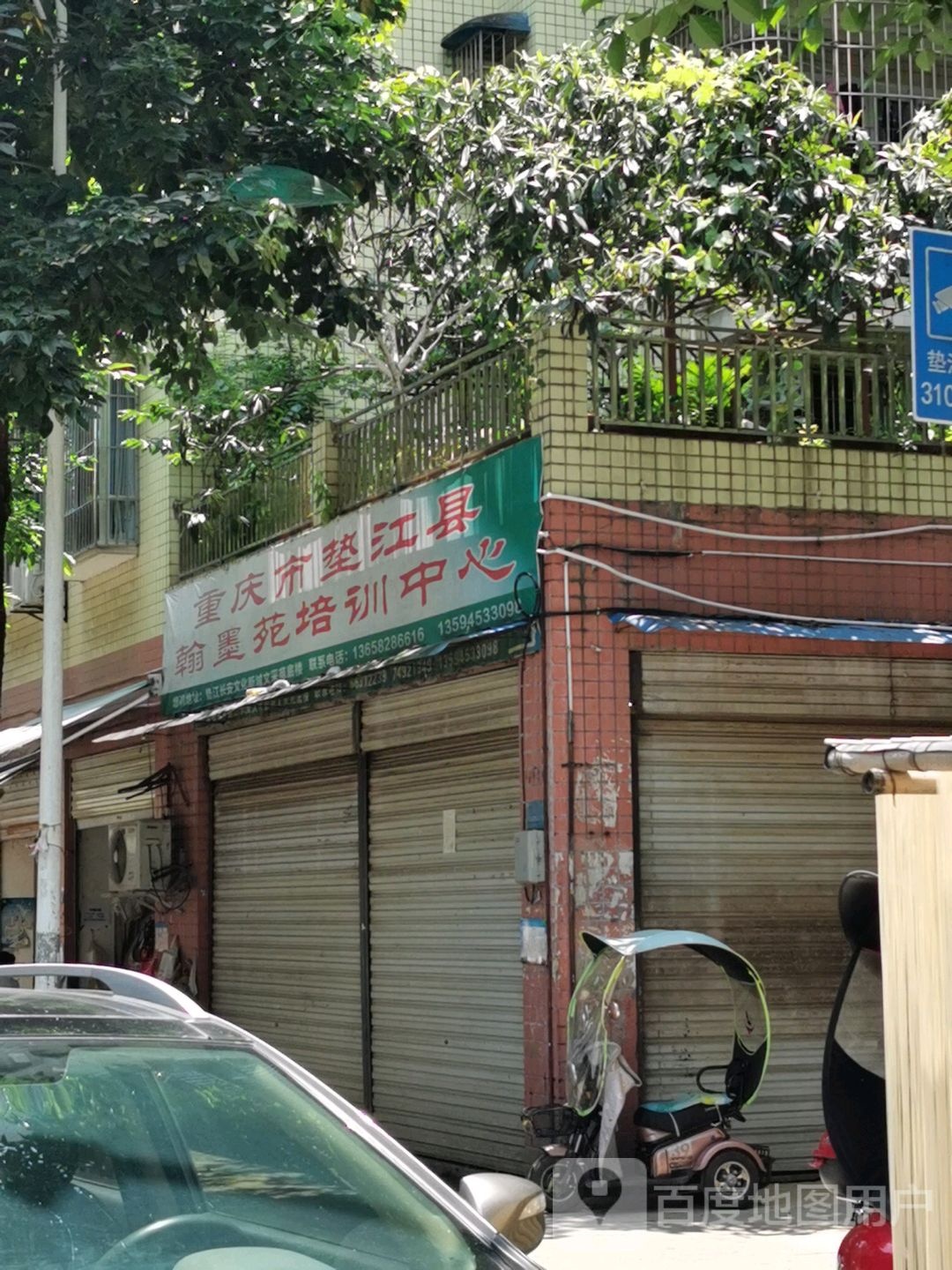 垫江县翰墨苑