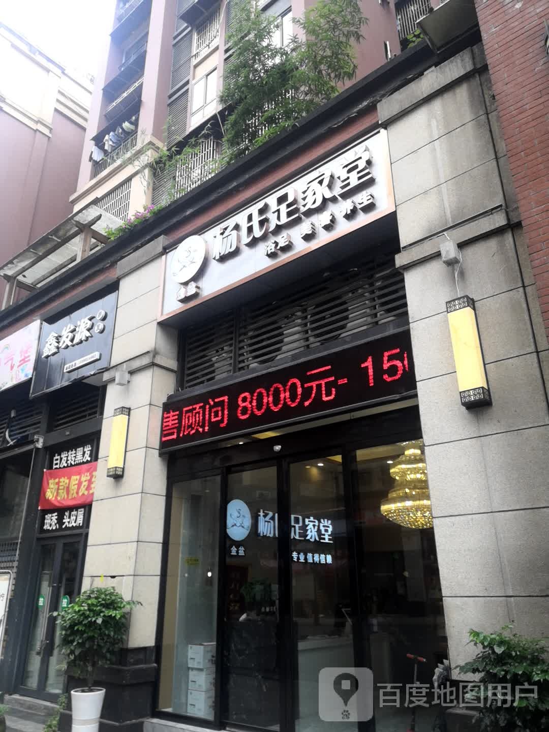 扬氏足家堂(兴盛路店)