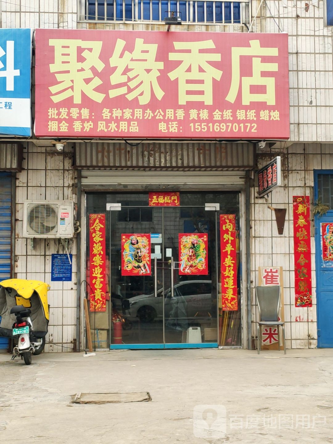 荥阳市乔楼镇聚缘香店