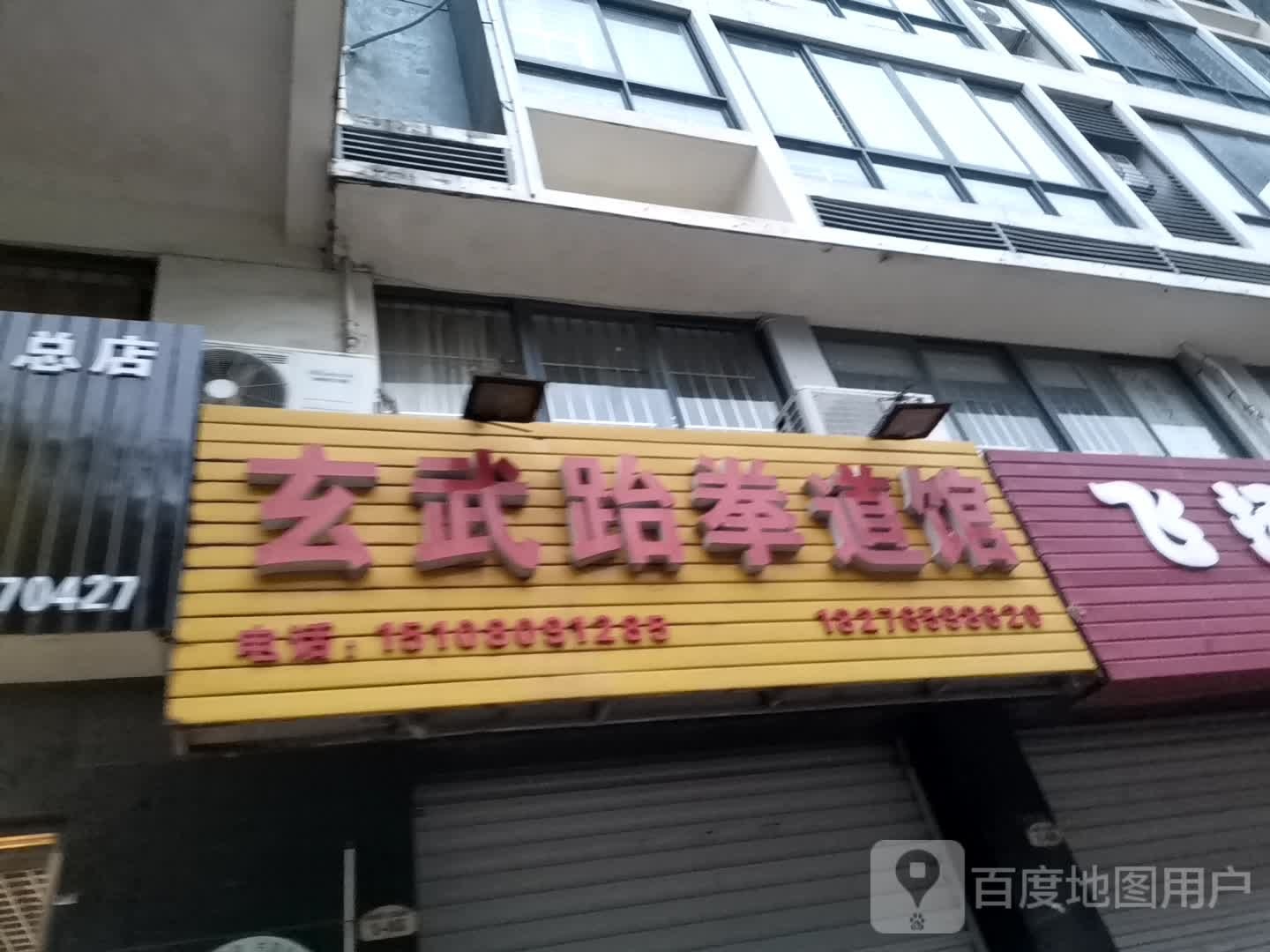 玄武跆拳道馆