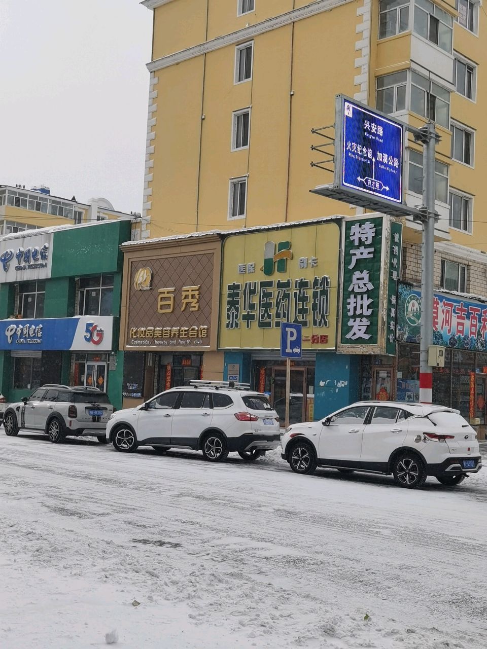 百秀化妆品美容会所(名品店)