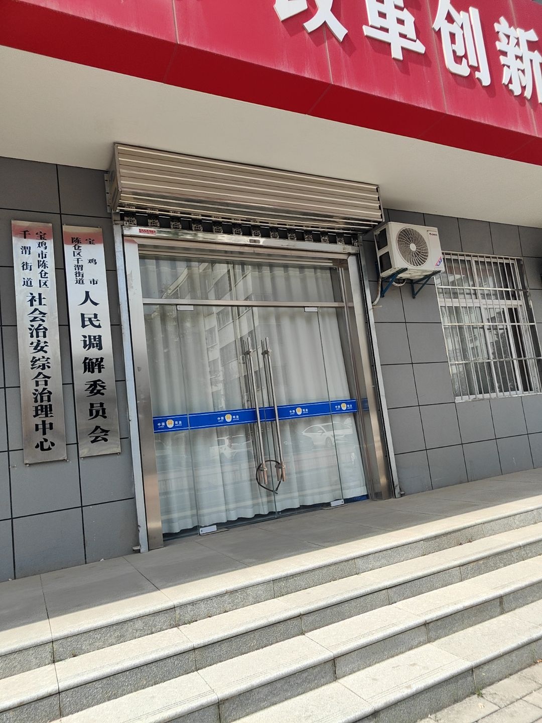 宝鸡市陈仓区千渭街道社会治安综合治理中心