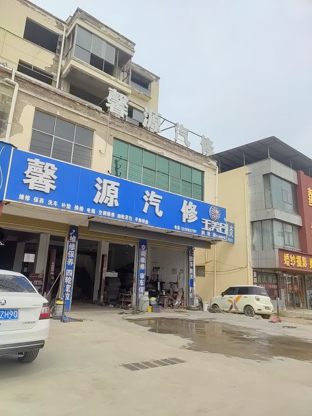 馨源汽修