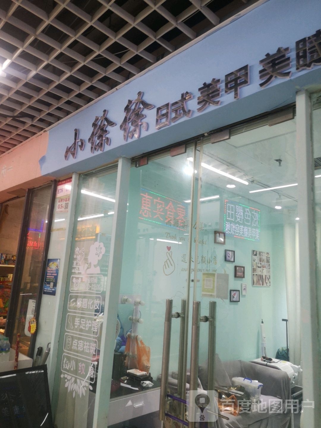 小徐徐美甲美睫纹绣(恒丰时代广场店)