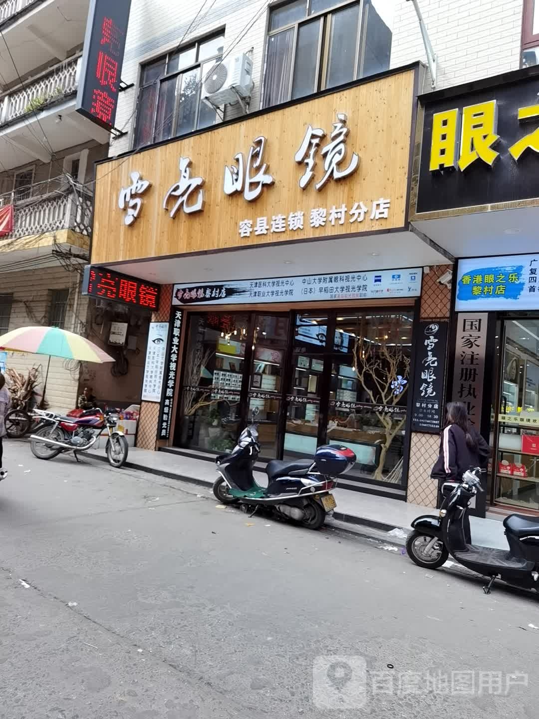 雪亮眼镜(黎村分店)