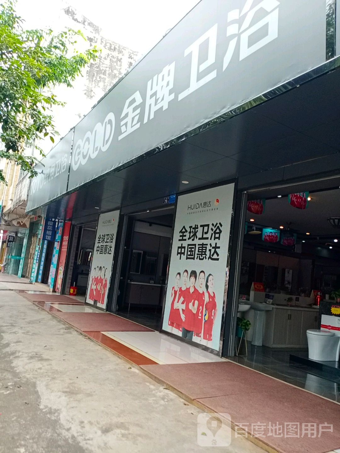 金牌卫浴(行政路店)