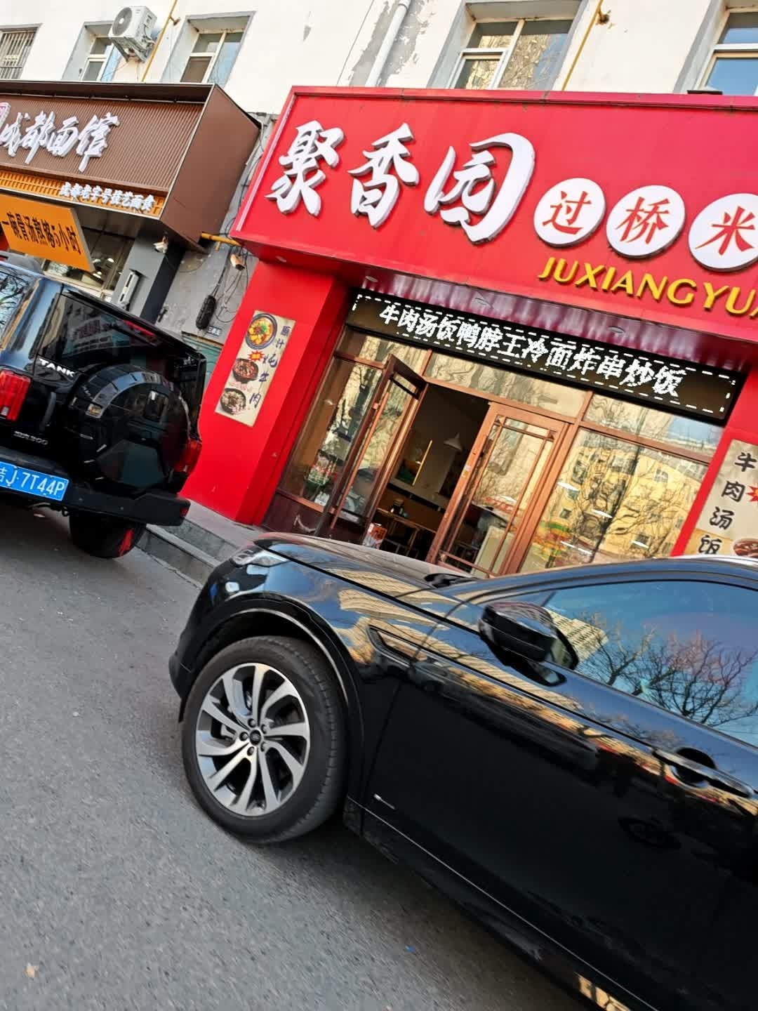 聚香园过桥米线(水岸馨城店)